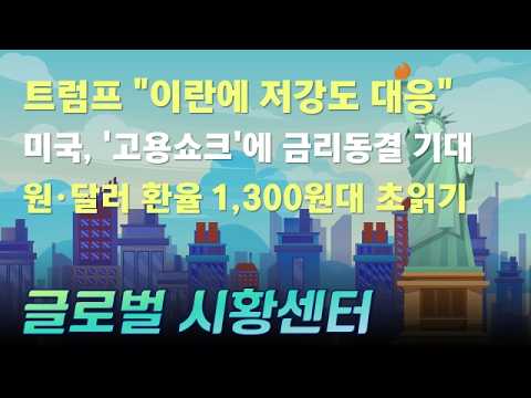 트럼프 "이란에 저강도 대응" / 미국, "고용쇼크"에 금리동결 기대 / 원·달러 환율 1,300원대 초읽기 #트럼프 #이란 #고용쇼크 #금리 #글로벌시황센터