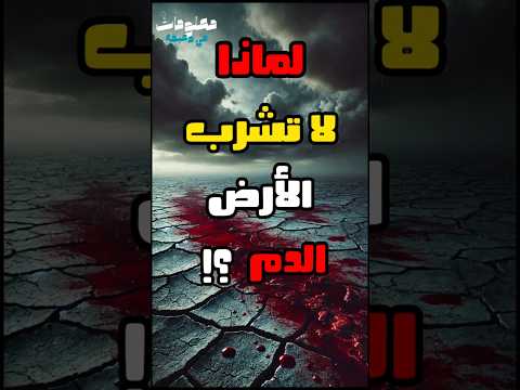 لماذا لا تشرب الأرض الدم سر لا يعرفه احد قصص حقائق ومعلومات  معلومات غريبه