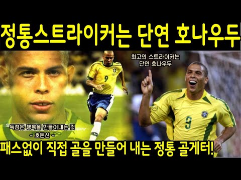 [브라질축구레전드]세계최고의 정통 스트라이커로 손꼽히는 브라질의 호돈신, 호나우두! 모든 골게터들의 롤모델이자 현재까지도 중심에 선 골잡이!