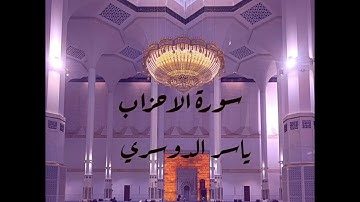 سورة الاحزاب بصوت القاريء  ياسر الدوسري #قران_كريم #آيات #قرآن #ياسر_الدوسري#بدون_حقوق