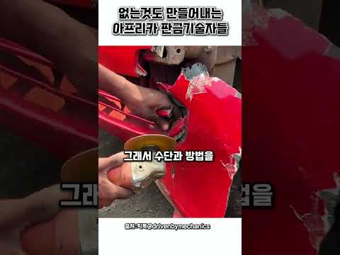 없는것도 만들어내는 아프리카 기술자 thumbnail