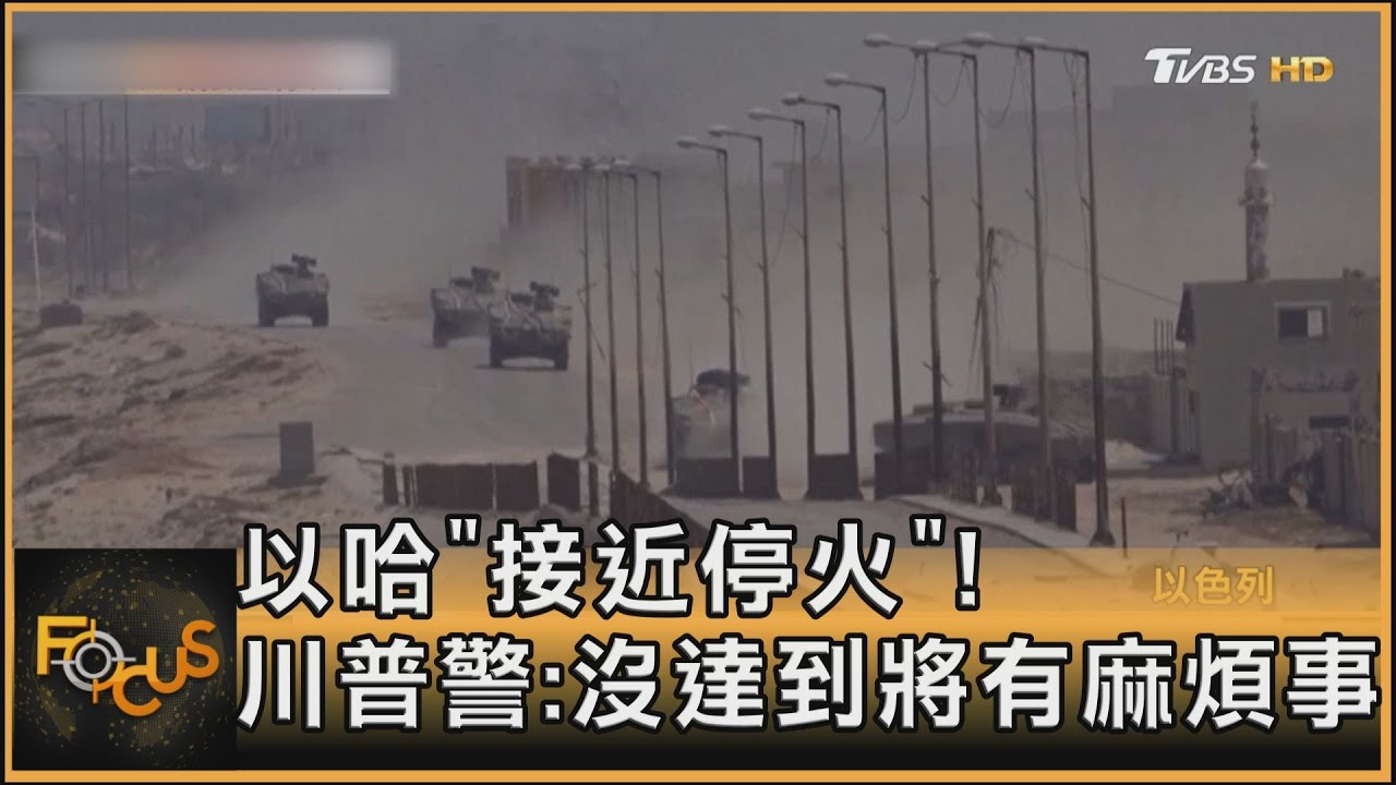 以哈「接近停火」! 川普警:沒達到將有麻煩事｜方念華｜FOCUS全球新聞 20250114 @tvbsfocus