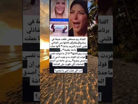 الفنانة ريم مصطفى طلعت ضيفة في برنامج معكم و قالتلها منى الشاذلي قلبتي الدنيا بالتريند بتاعك