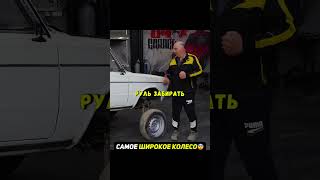 Самое широкое колесо на авто😨Едем по грязи #автомобиль #машина