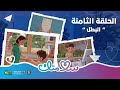 سلامتك الحلقة 8 البطل
