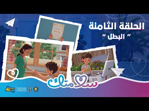 سلامتك الحلقة 8 البطل
