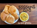 సాఫ్ట్ & క్రిస్పీ పూరి | Soft & Crispy Puri | #puri #tasty #breakfast #teluguvantalu