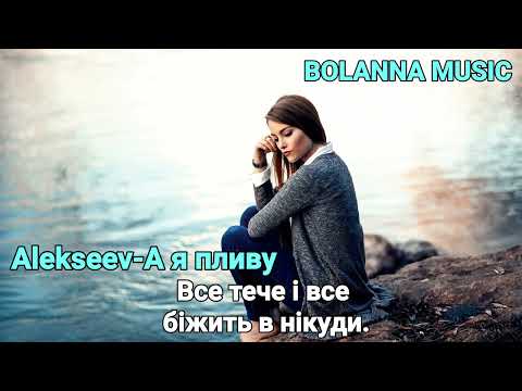 Alekseev-А я пливу