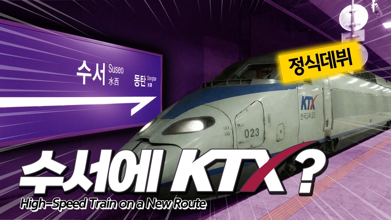 「10년 만에 정식운행」수서행 KTX 먼저 타봤습니다!