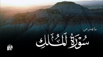 Islam Sobhi - Surah Al Mulk تلاوة عطرة للقارئ إسلام صبحي لما تيسر من سورة الملك