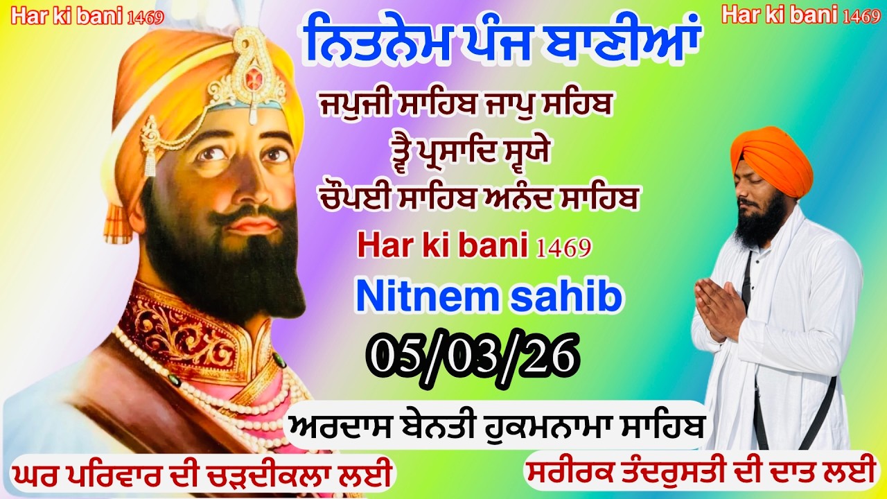 05/03/2026 Panj Bania Nitnem|Nitnem Sahib Full path|ਪੰਜ ਬਾਣੀਆਂ ਦਾ ਪਾਠ |Vol-1015 Har ki bani 1469 