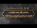يا راحلين إلى منى بقيادي بصوت علي الوصابي الأحمدي