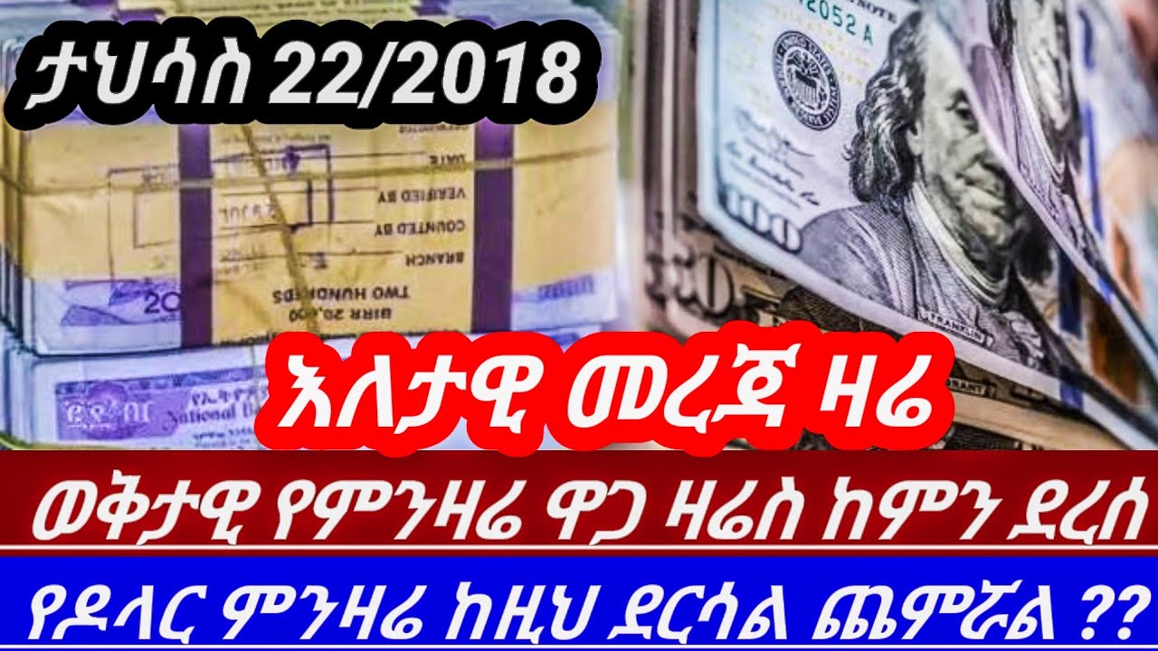 Ethiopia ታህሳስ22/2018 የዶላር ምንዛሬ ዋጋ ከዚህ ደርሷል ወቅታዊ የምንዛሬ ዋጋ ሰፊ ልዩነቱ ጠበበ ስንት ገባ!! Black market to day