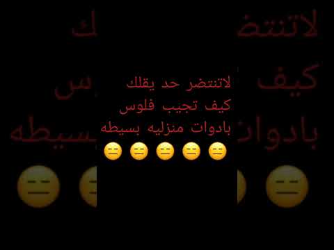 كيف تجيب فلوس بطريقه ذكيه