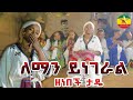 Zenebech tade leman yengeral    new ethiopian music 2024officialethiopia