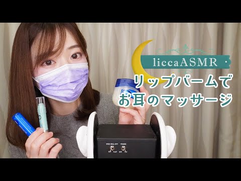 【ASMR】リップバームでお耳のマッサージ💄Ear Massage with  Lip Balm/립밤에 귀 마사지（声なし：No Talking）