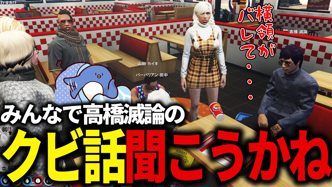 【#ストグラ】高橋滅論さん、自身の横領話を住民に語る