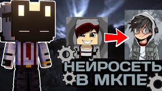 Я залил Аватарки мкпешеров в нейросеть (Black Herobrine Аранни Квакен Dexale Клаффи и т.д)