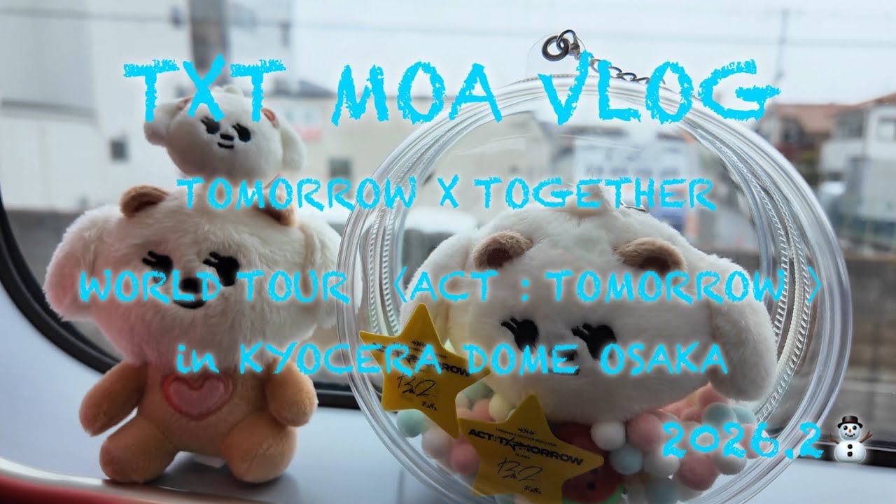 TXT MOA VLOG 京セラドームライブ1人遠征記録 2026.2