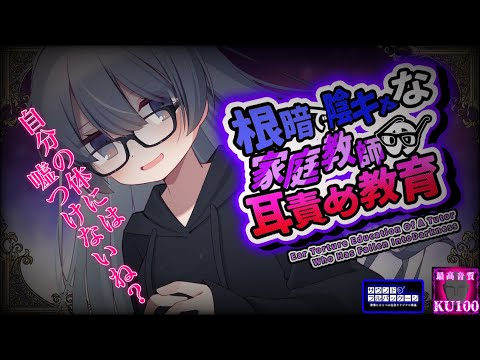 【ヤンデレKU100】根暗陰キャ家庭教師の耳責め教育【男性向けシチュエーションボイス】