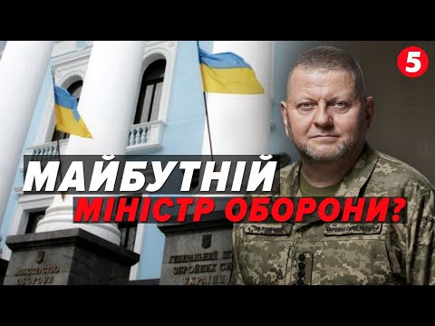 Видео: 💥ЗАЛІЗНИЙ ГЕНЕРАЛ  їде до Лондона!🤔Які виклики постануть перед  Залужним?