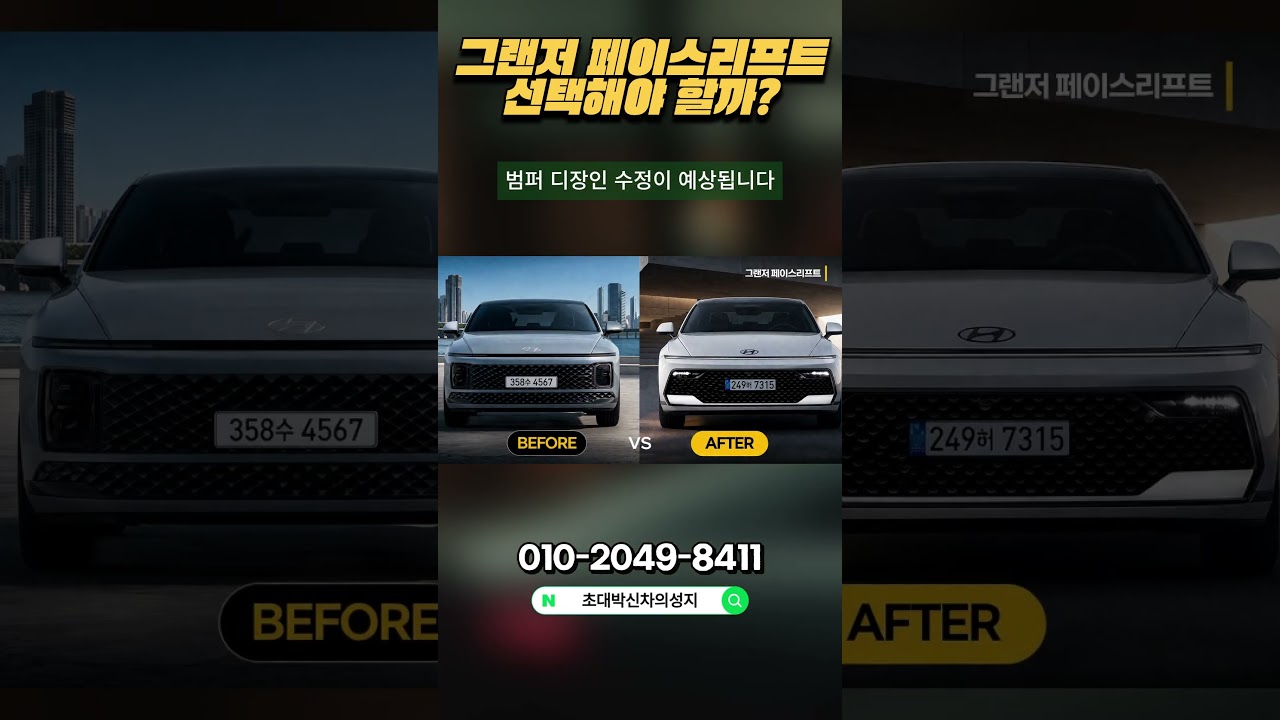 그랜저 페이스리프트 선택해야 할까?