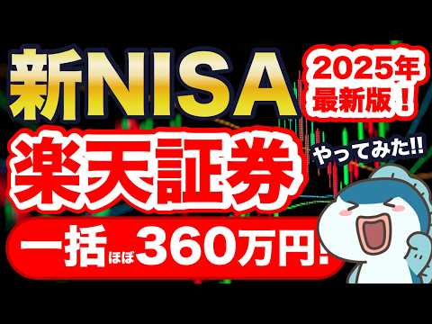 【2025年最新版】新NISA、楽天証券で年初一括360万円投資！楽天証券の新アプリ「iGrow」を使い、S&P500とSCHDの設定方法・注意点を解説！