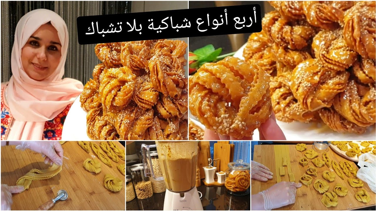 أروع شباكية بدون دلك بلاتشباك هشيشة ومعلكة بأربع طرق بسيطة التحضير كدوب في الفم😍