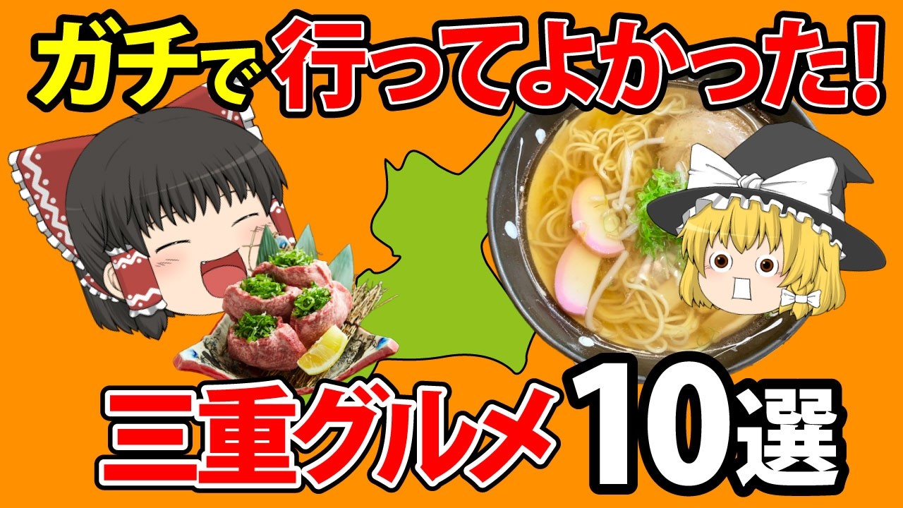 【ご当地グルメ】本当は教えたくない。マジでうますぎる三重のグルメ10選【ゆっくり解説】