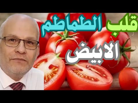 قبل ما تشتري الطماطم اعرف ليه في طماطم بيضة من جوه متشتريش الطماطم دي أبدا قبل ما تشوف الفيديو