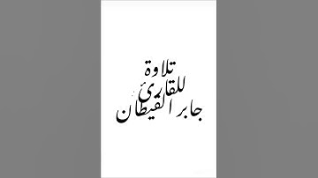 تلاوة للقارئ : جابر القيطان #القرآن_الكريم #جابر_القيطان #القرآن #تلاوة_خاشعة