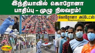 இந்தியாவில் கொரோனா பாதிப்பு - முழு நிலவரம்! | India Corona | Tamilnadu Corona Count | Covid Update