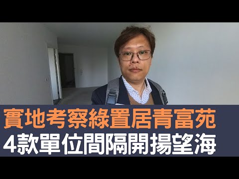 實地考察綠置居青富苑 4款單位間隔景觀開揚望海！│招國偉