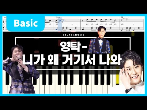 니가 왜 거기서 나와(Why you there?) (Basic Ver.) - 영탁(Young Tak)