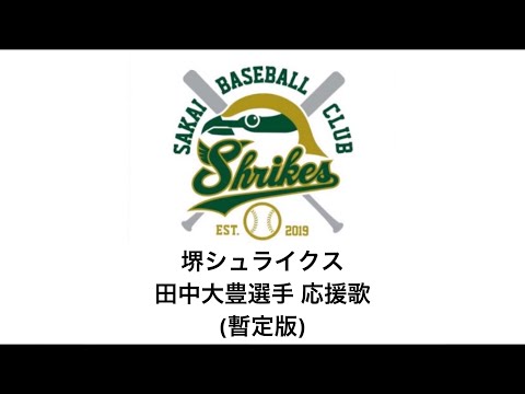堺シュライクス　田中大豊選手　応援歌(暫定)