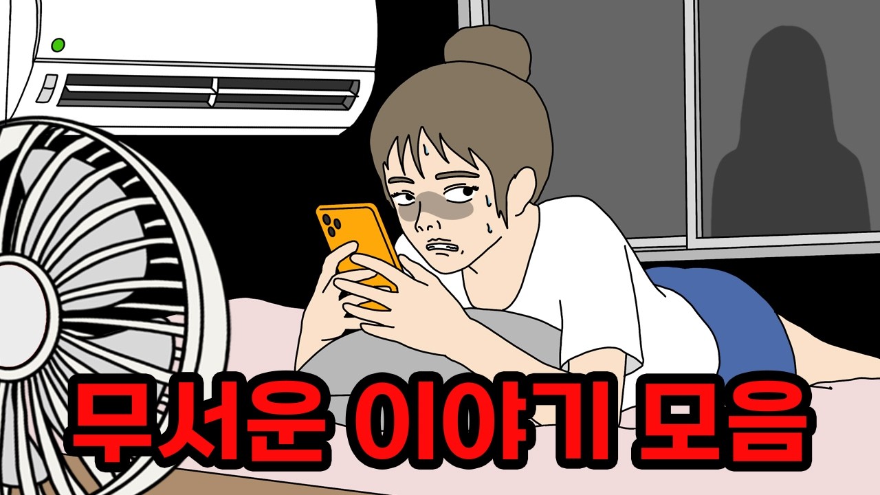 여름휴가 때 몰아보기 좋은 무서운이야기 모아보기