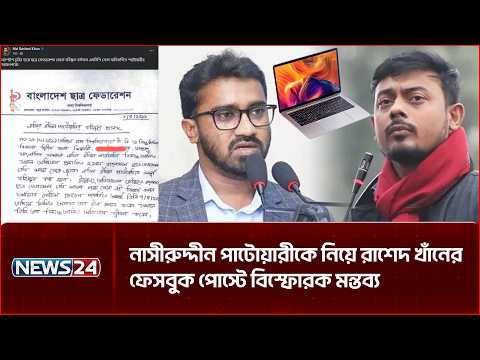 ল্যাপটপ চু'রি'র অভিযোগে বহিষ্কার হয়েছিলেন নাসীরুদ্দীন পাটওয়ারী: রাশেদ খাঁন | NEWS24