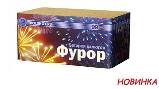 Фурор СЛ164099 салют Большой праздник 2019г.