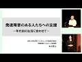 発達障害理解のための講演会「発達障害のある人たちへの支援～年代別の生活に合わせて～」（令和2年8月20日 成城ホール)