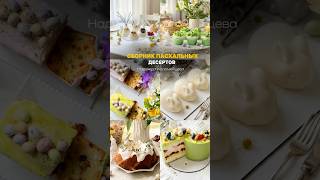 СБОРНИК РЕЦЕПТОВ В ПОДАРОК 🤩 ссылка в описании⬇️ #cake #тортдекор #кулич #торт #оформленияторта