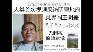 震惊世界的灵界执法真相!死亡根本原因在此!人类首次视频采访阴曹地府灵界阎王阴差:吴玉华《坪阳再生人-中国侗族100个转世投胎案例实访记录》/李常珍