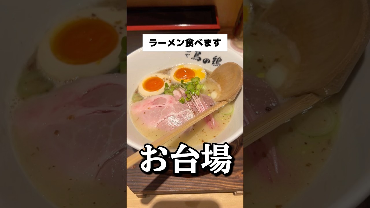 #ラーメン 食べます。お台場にある東京ラーメン国技館の鳥の鶏次 鶏白湯スープの塩そば #お台場 #ramen