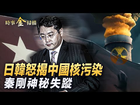 秦刚神秘失踪,疫情突起习近平急戴口罩;耶伦直奔北京网红餐厅,内藏锦囊大计;日韩怒揭中国核污染。