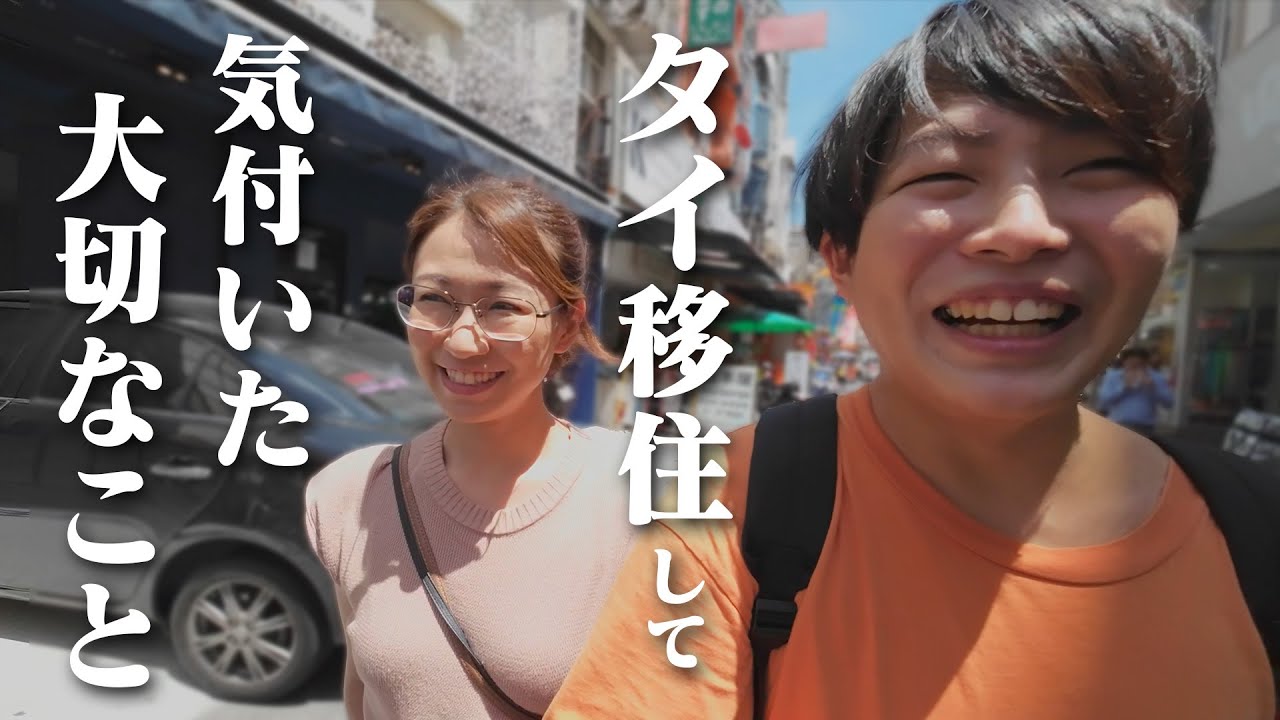 タイに移住して3ヶ月、大切なことに気が付きました。【タイ移住】