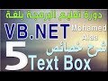 (5) شرح خصائص Text Box | دورة تعليم البرمجة بلغة الفيجوال بيسك للمبتدئين