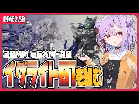 【模型配信 】30MM eEXM-40 イグライト01を組むぞ！！【翁長湊/VTuber】