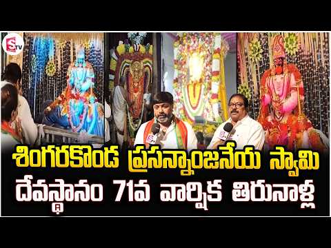 ఘనoగా శింగరకొండ ప్రసన్న ఆంజనేయ స్వామి దేవస్థానం 71వ వార్షిక తిరునాళ్ల | Latest News Updates