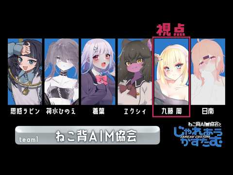 【 #じゃれあうかすたむ 】3月からやってるのに初配信 ねこ背AIM協会 九藤周視点【VALORANT】