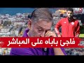 آدم زرقان يفاجئ والده مليك على المباشر لوكان ماشي بابا ما نوصلش هكا