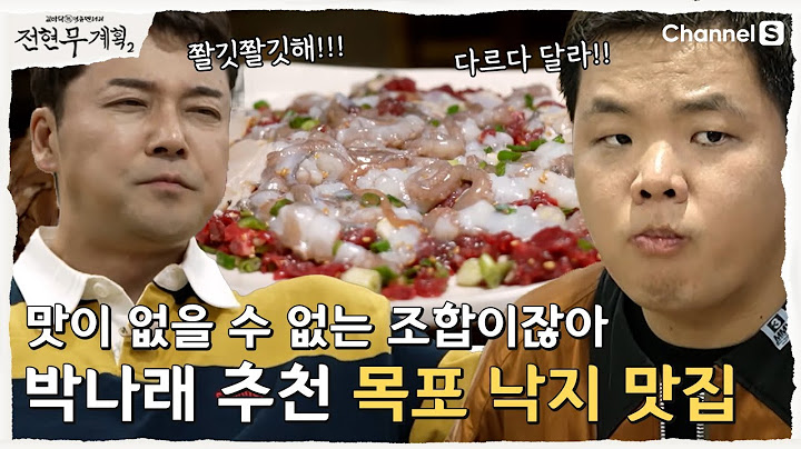 [전현무계획2] 목포의 딸 박나래가 추천한 맛집! 목포에서 낙지를 빼놓을 수 없지!(+깜짝손님)| 7화